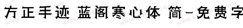 方正手迹 蓝阁寒心体 简字体转换
